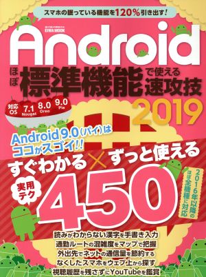 Androidほぼ標準機能で使える速攻技(2019) あなたのスマホはここまでできる!! EIWA MOOK らくらく講座