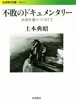 不敗のドキュメンタリー 水俣を撮りつづけて 岩波現代文庫