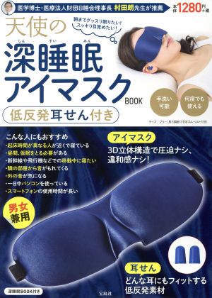 天使の深睡眠アイマスクBOOK 低反発耳せん付き