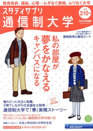 通信制大学(2019年度版) リクルートムック スタディサプリ