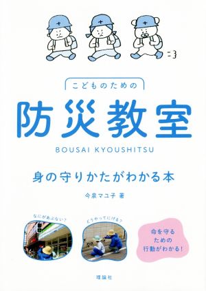 こどものための防災教室 身の守りかたがわかる本