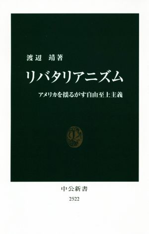 リバタリアニズム アメリカを揺るがす自由至上主義 中公新書