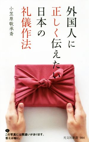 外国人に正しく伝えたい日本の礼儀作法 光文社新書