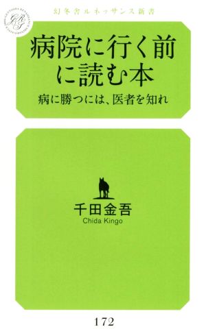 病院に行く前に読む本 病いに勝つには、医者を知れ 幻冬舎ルネッサンス新書