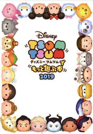 スマホアプリ ディズニーツムツムでもっと遊ぶ本(2019)