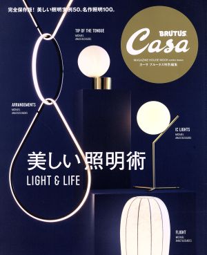 美しい照明術 MAGAZINE HOUSE MOOK Casa BRUTUS特別編集