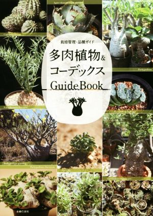 多肉植物&コーデックス GuideBook栽培管理・品種ガイド