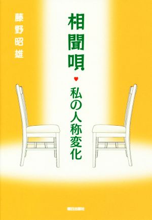 相聞唄・私の人称変化