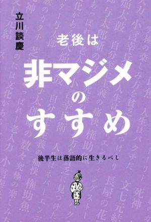 老後は非マジメのすすめ 後半生は落語的に生きるべし