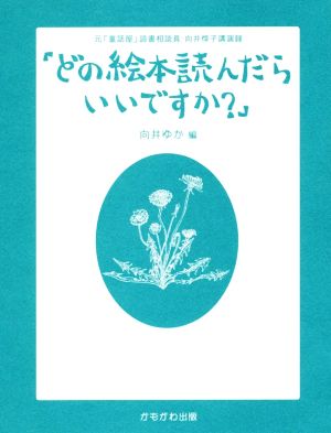 どの絵本読んだらいいですか？ 元「童話屋」読書相談員・向井惇子講演録