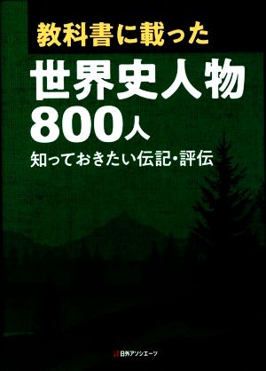 教科書に載った世界史人物800人 知っておきたい伝記・評伝