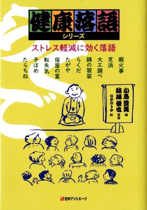 ストレス軽減に効く落語 健康落語シリーズ