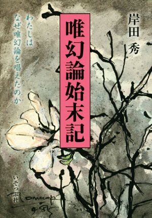 唯幻論始末記 わたしはなぜ唯幻論を唱えたのか