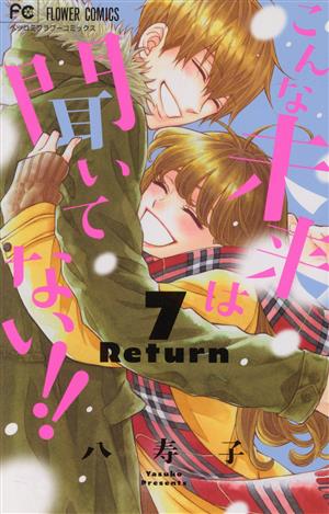 こんな未来は聞いてない!!(7) フラワーCベツコミ