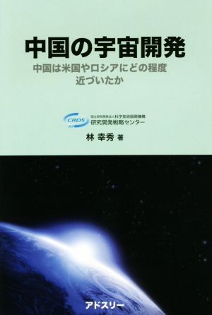 中国の宇宙開発 中国は米国やロシアにどの程度近づいたか