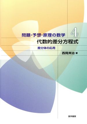 代数的差分方程式 差分体の応用 問題・予想・原理の数学4