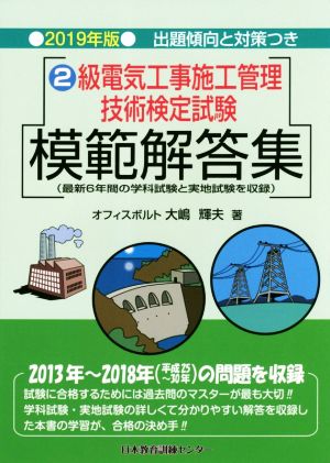 2級電気工事施工管理技術検定試験 模範解答集(2019年版)