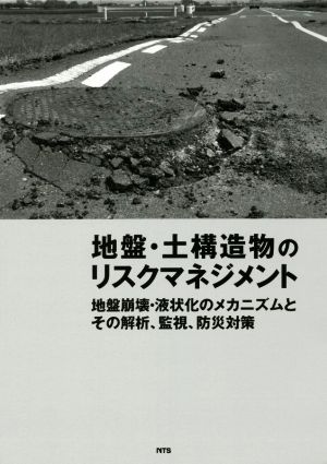 地盤・土構造物のリスクマネジメント 地盤崩壊・液状化のメカニズムとその解析、監視、防災対策