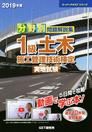 分野別問題解説集 1級土木施工管理技術検定 実地試験(2019年度) スーパーテキストシリーズ