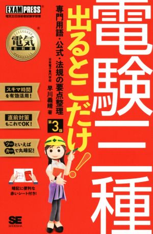 電験三種 出るとこだけ！専門用語・公式・法規の要点整理 第3版電気主任技術者試験学習書EXAMPRESS 電気教科書