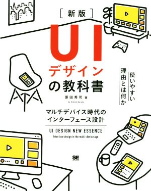 UIデザインの教科書 新版マルチデバイス時代のインターフェース設計