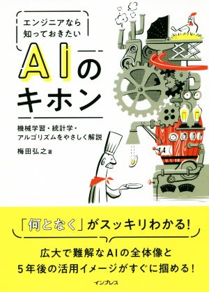 エンジニアなら知っておきたいAIのキホン機械学習・統計学・アルゴリズムをやさしく解説