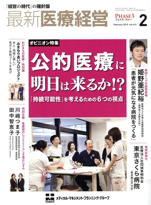 PHASE3 最新医療経営情報誌(2019年2月号) 特集 公的医療に明日は来るか!?「持続可能性」を考えるための6つの視点