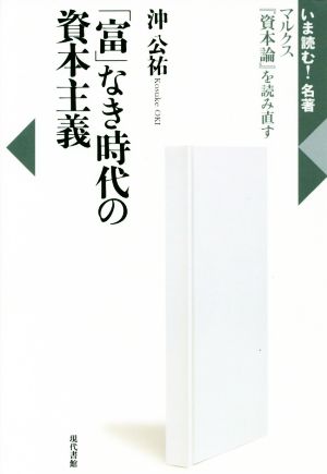 「富」なき時代の資本主義 マルクス『資本論』を読み直す いま読む！名著