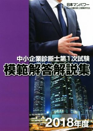 中小企業診断士第1次試験模範解答解説集(2018年度)