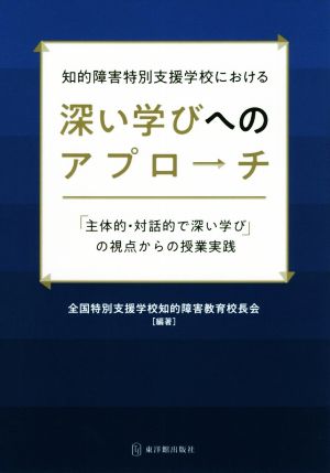 知的障害特別支援学校における深い学びへのアプローチ「主体的・対話的で深い学び」の視点からの授業実践