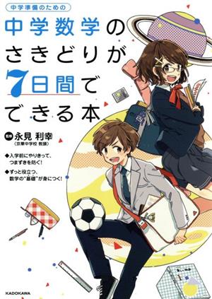 中学数学のさきどりが7日間でできる本 中学準備のための