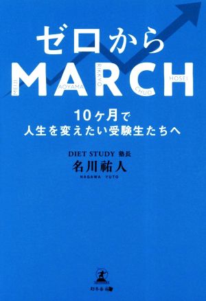 ゼロからMARCH 10ヶ月で人生を変えたい受験生たちへ