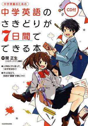 中学英語のさきどりが7日間でできる本 中学準備のための