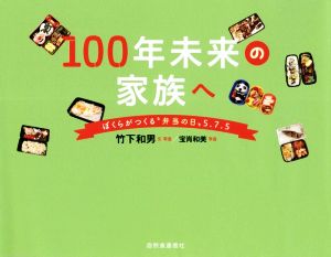 100年未来の家族へ ぼくらがつくる“弁当の日