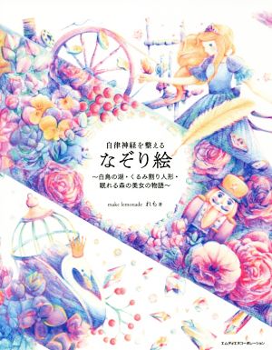 自律神経を整えるなぞり絵 白鳥の湖・くるみ割り人形・眠れる森の美女の物語