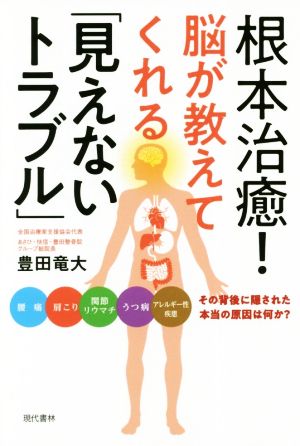 根本治癒！脳が教えてくれる「見えないトラブル」