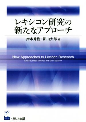 レキシコン研究の新たなアプローチ