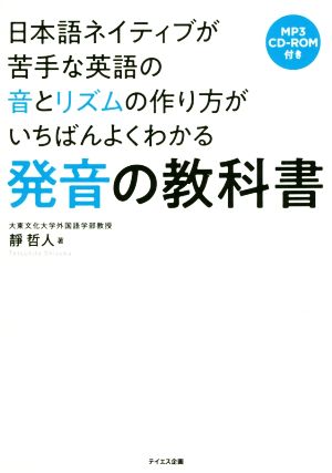 発音の教科書日本語ネイティブが苦手な英語の音とリズムの作り方がいちばんよくわかる