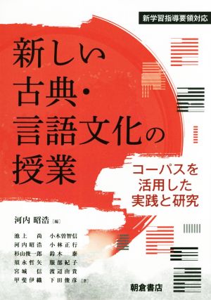 新しい古典・言語文化の授業 コーパスを活用した実践と研究