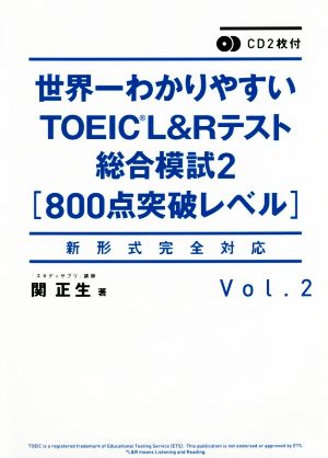 世界一わかりやすいTOEIC L&Rテスト総合模試2(Vol.2) 新形式完全対応 800点突破レベル