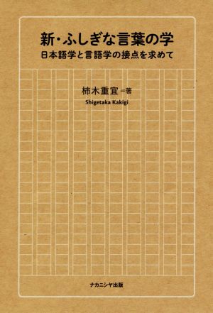 新・ふしぎな言葉の学 日本語学と言語学の接点を求めて