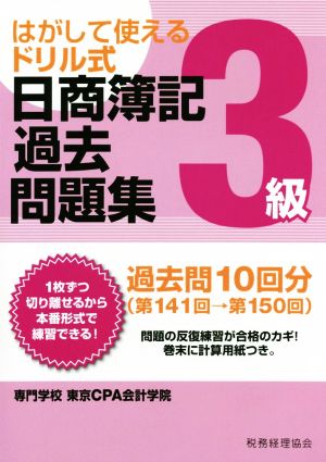 はがして使えるドリル式日商簿記過去問題集 3級 第141回→第150回