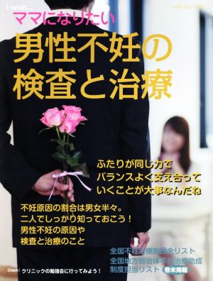 男性不妊の検査と治療 i-wishママになりたい