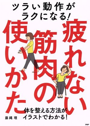 ツラい動作がラクになる！疲れない筋肉の使いかた 体を整える方法がイラストでわかる！