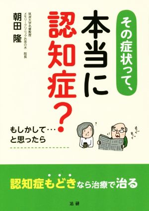 その症状って、本当に認知症？