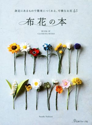 布花の本 身近にあるもので簡単につくれる、可憐なお花45