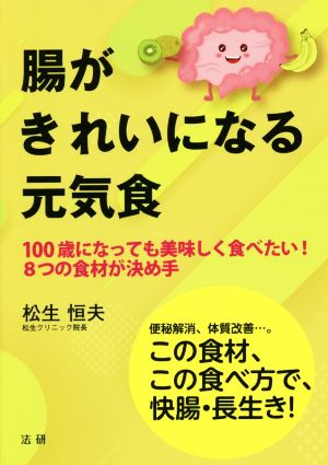 腸がきれいになる元気食 100歳になっても美味しく食べたい！8つの食材が決め手