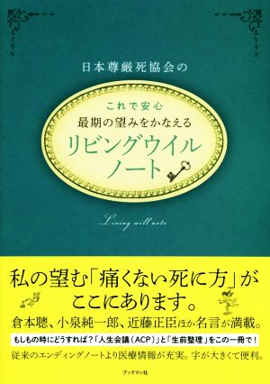 日本尊厳死協会のこれで安心最期の望みをかなえるリビングウイルノート