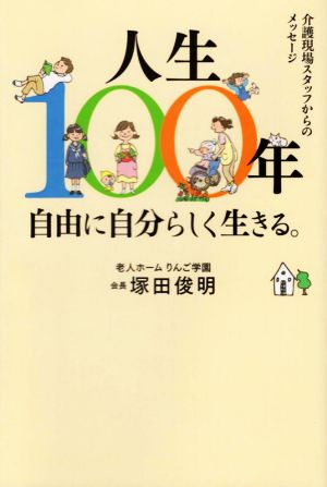 人生100年自由に自分らしく生きる。 介護現場スタッフからのメッセージ