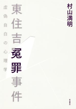 東住吉冤罪事件 虚偽自白の心理学